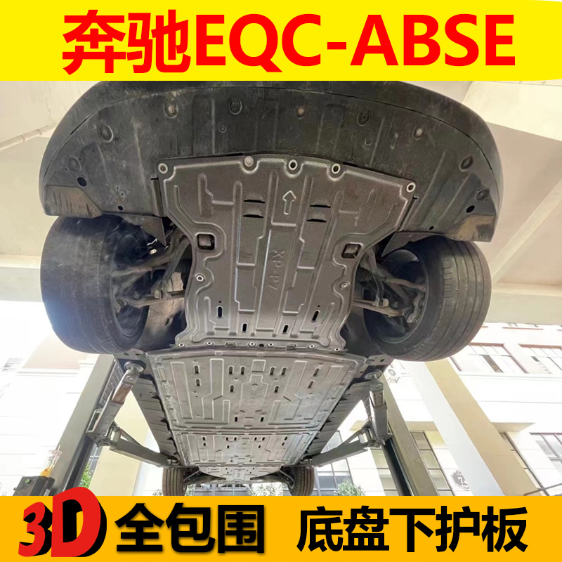 奔驰EQCEQAEQBEQS底盘下护板挡板