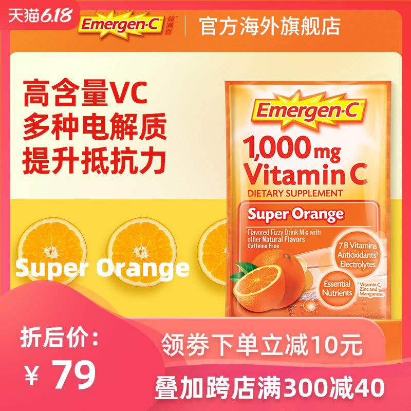 美国泡腾EMC益满喜维生素VC泡腾粉片VB泡腾vc冲剂维c鲜橙emergenc