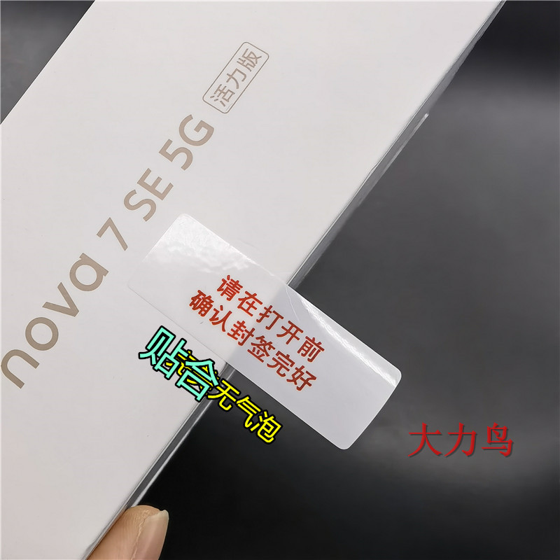华为畅享20se包装封口标nova8se封盒贴 畅享nova系列专用防拆标签