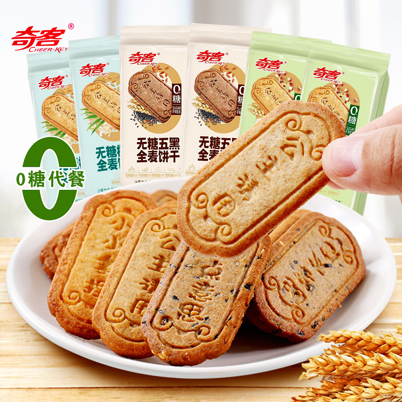 奇客无糖茯苓芡实五黑全麦饼干椰蓉味饼干500g散装称重小包装