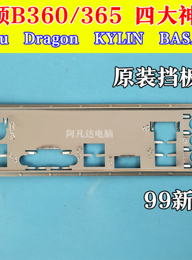 华硕B365M-pixiu KYLIN DRAGON BASALT 华硕B360M四大神兽挡板