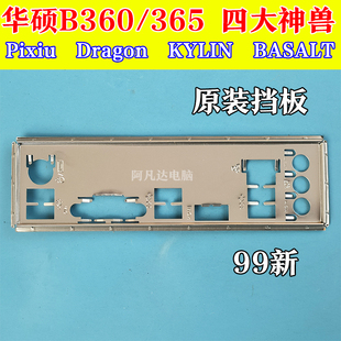 BASALT 华硕B365M DRAGON KYLIN 华硕B360M四大神兽挡板 pixiu