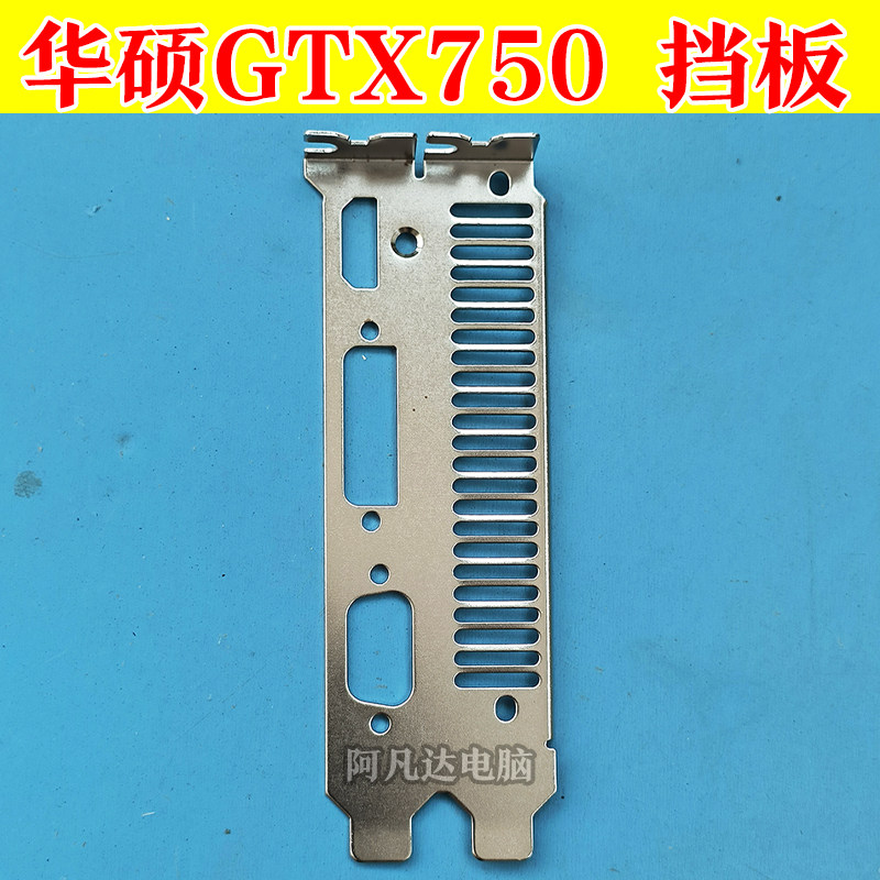 华硕GTX750挡板 挡板+配件 华硕显卡挡板