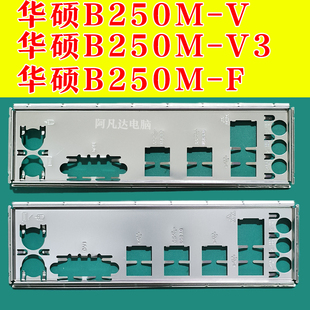 华硕B250M-V挡板 华硕B250M-V3挡板 华硕B250M-F挡板 华硕挡板