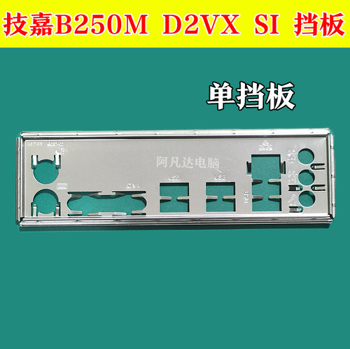 技嘉B250MD2VXSI挡板技嘉挡板