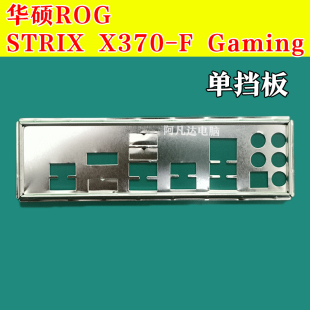 STRIX 华硕X370挡板 X370 Gaming挡板 华硕主板挡板 华硕ROG