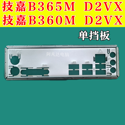 技嘉B365MD2VXSI2.0挡板B360