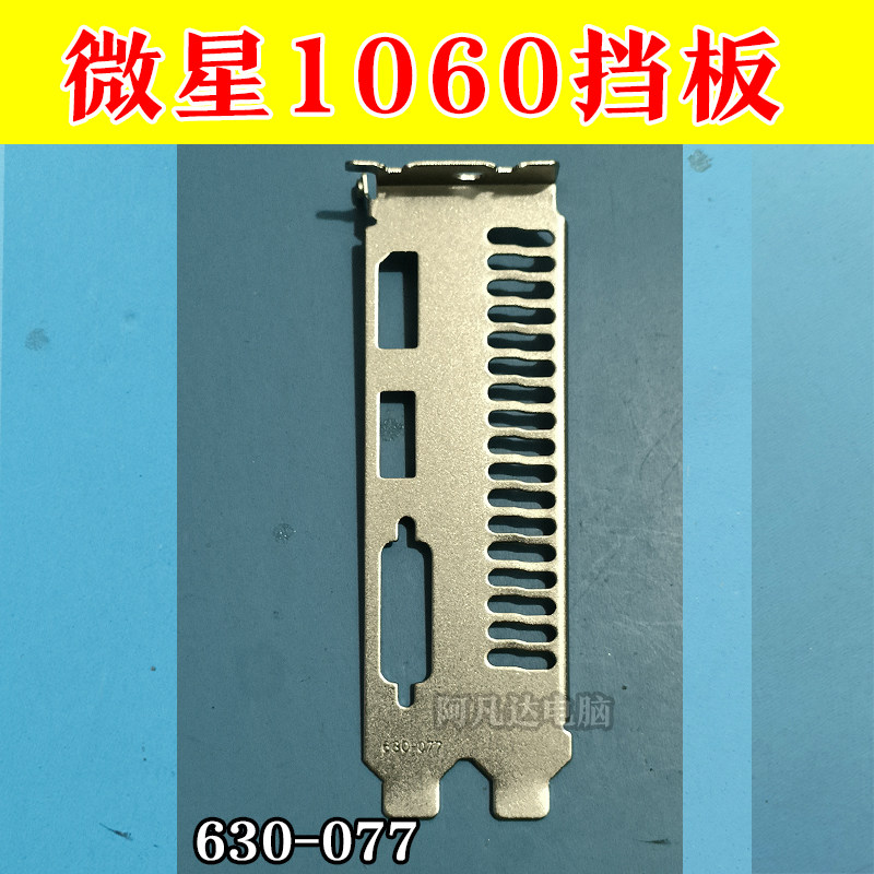 微星GTX1060显卡挡板+配件630077