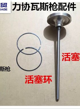 力协高效射钉器 配件 活塞杆 撞针 协力 迪超,穿力,天成瓦斯枪