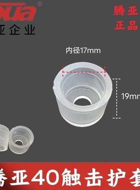 腾亚40瓦斯枪触击头护套50触击头护套橡胶防滑垫40全系列50全系列