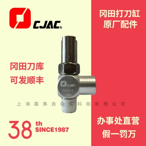 冈田打刀缸CJAC西捷克PC02-S