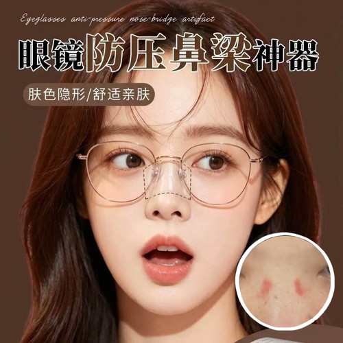 防压鼻梁防滑防红印眼镜鼻托