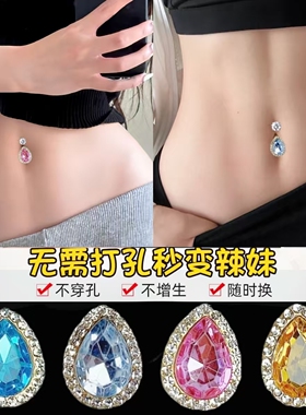 无注册商标免打孔肚脐美贴
