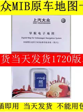 大众导航卡1720版本凌渡途观帕萨特速派途安夏朗斯柯达MIB2地图卡