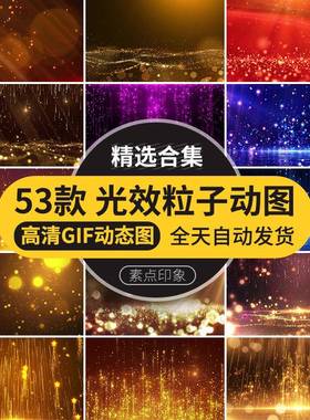 金色粒子光效动态图片GIF绚丽光斑颁奖年会PPT背景图舞台LED素材
