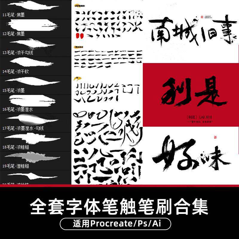 procreate笔刷中文字体包下载毛笔书法笔触古风ipad2023ai素材ps图片