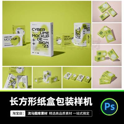 17款简约长方形纸质品牌VI包装盒子设计效果展示PSD贴图样机素材