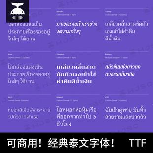 可商用泰文字体ps/wps/word泰国标准字体广告设计字体包素材下载