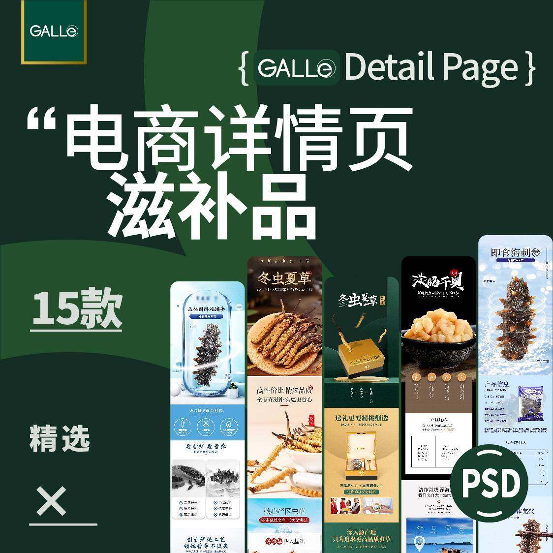 精选滋补品电商详情页保健品电商长图h5落地页网店模板ps设计素材