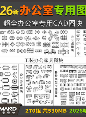 办公室专用CAD图库 工装空间平面办公家俱会议桌沙发椅前台图块