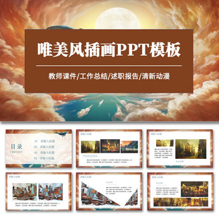 唯美插画ppt模板清新动漫教师课件简约涂鸦可爱人气汇报总结素材