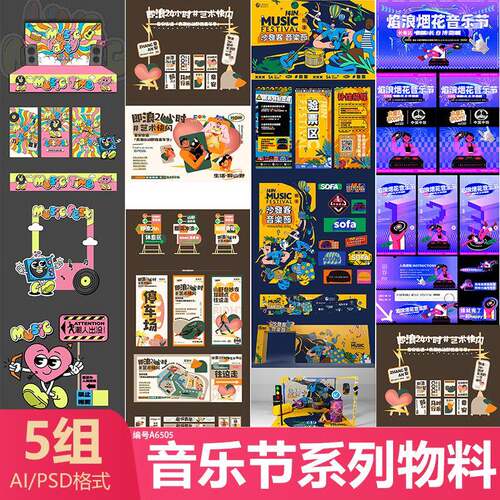 音乐节系列物料夏季音乐会商场摊位活动布置背景板美陈设计源文件