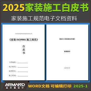 2025家庭装修白皮书施工工艺手册doc施工标准水电木瓦工验收表单