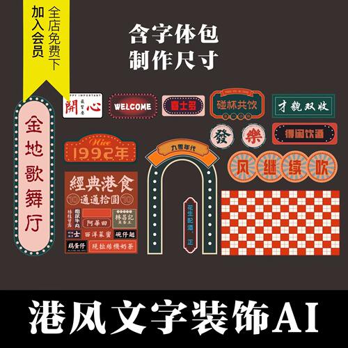 复古港风/老上海茶餐厅美陈AI矢量模板商场布置DP背景板设计素材