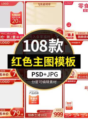 电商淘宝活动红色主图直通车图模板简约场景边框PSD分层设计素材