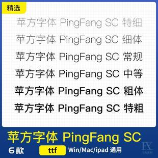 苹方字体win苹果字体包mac系统中英文字体黑体细平方PS/AI/字体库