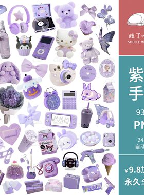 ins紫色y2k零食手机游戏机数码拼贴PNG免抠图片电子手帐贴纸素材