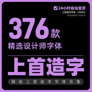上首造字字体全套字库平面设计艺术素材中文ps字体包高级创意字体