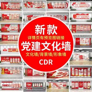 2025新款党建文化墙社区走廊宣传栏展厅馆形象背景墙CDR模板素材