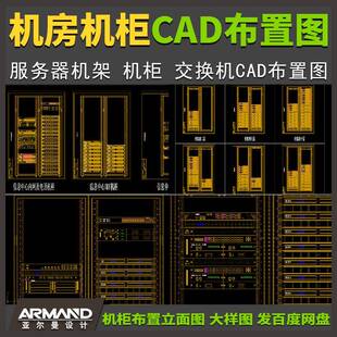 弱电机房机柜交换机CAD布置图 智能化网络设备服务器机架大样图