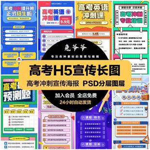 高考冲刺培训班辅导班特训营H5长图招生宣传PSD海报模版设计素材