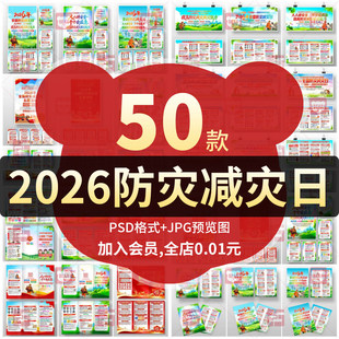 2026年全国防灾减灾日展板512预防灾害知识三折页宣传栏海报素材