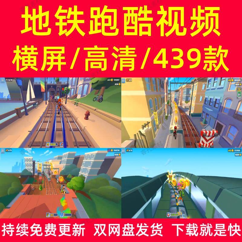 地铁跑酷视频高清横屏无人直播解压小游戏自媒体小说推文剪辑素材