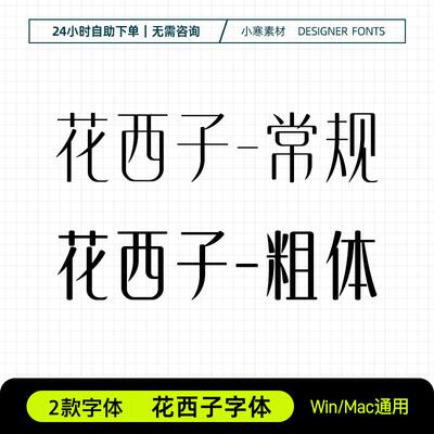 花西子字体粗细创意海报标题电脑字体库Ps/Ai/Cdr设计师下载素材