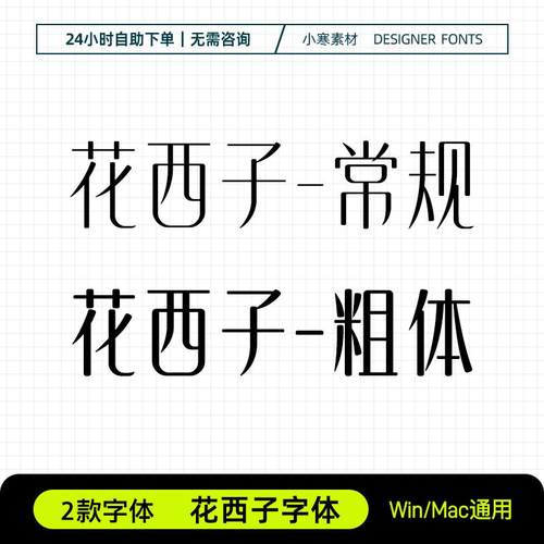 花西子字体粗细创意海报标题电脑字体库Ps/Ai/Cdr设计师下载素材