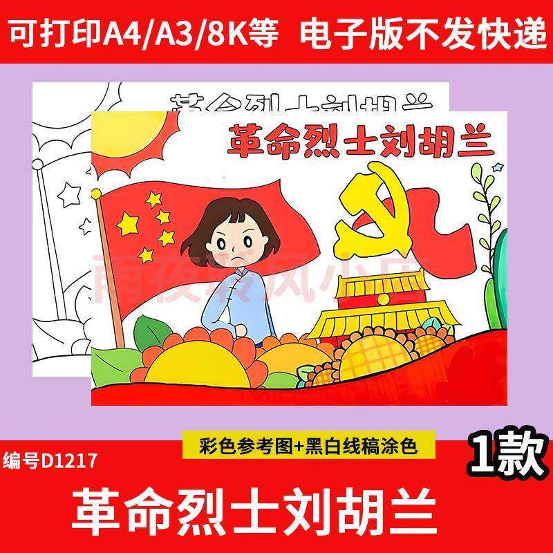 革命烈士刘胡兰儿童绘画手抄报模板电子版小学生红色英雄人物小报