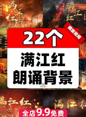 岳飞满江红诗歌配乐朗诵背景视频晚会舞台led大屏幕表演素材高清