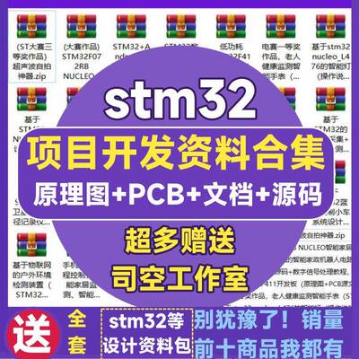 stm32项目全套资料单片机开发板设计PCB嵌入式原理图程序代码实例