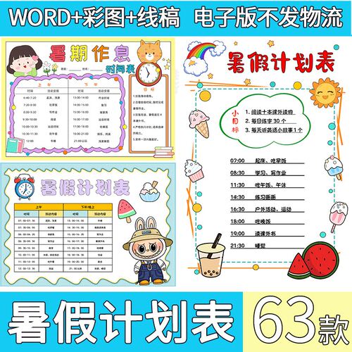 小学生暑假计画 划手抄报模板电子版每日作息时间表暑假学习计画