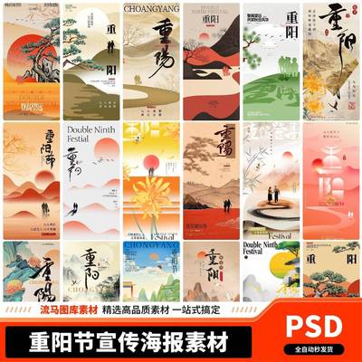 传统重阳节敬爱尊敬老人节日宣传活动海报背景PSD设计素材模板PS