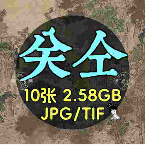 关仝山溪待渡图蜀山栈道图雪景图西岩暮色图高清电子版临摹印刷