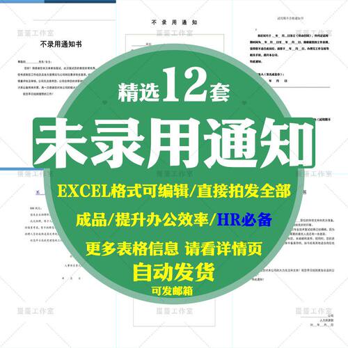 人事HR管理招聘不录用通知书范本试用期未录用excel可编辑模板