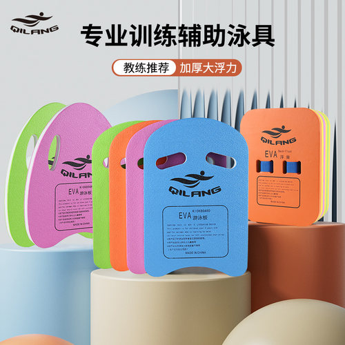 加厚成人儿童通用骐浪浮板打水板