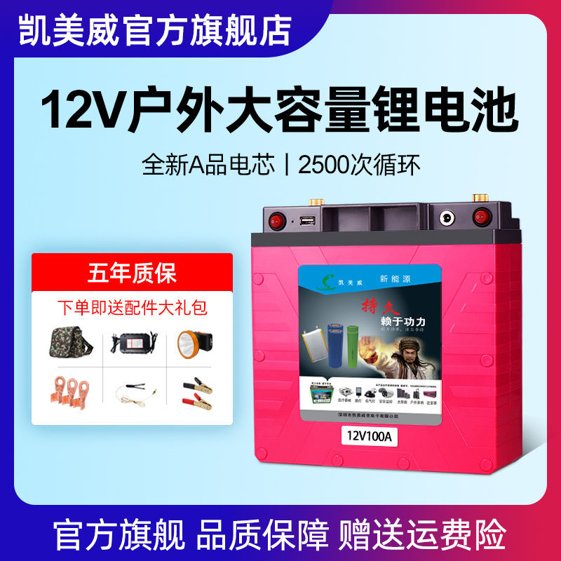 凯美威户外12v锂电池大容量100Ah逆变器推进器疝气灯专用电瓶