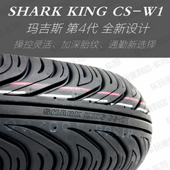 台湾玛吉斯CS-W1鲨鱼王摩托车小牛N1轮胎 半热熔轮胎水路晴雨轮胎