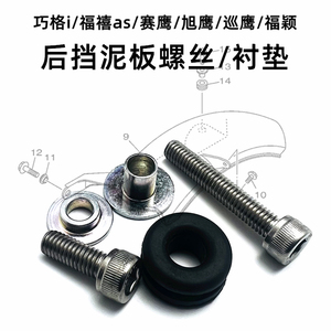 雅马哈巧格i125福禧as125旭鹰巡鹰125福颖后挡泥板螺丝胶圈衬垫